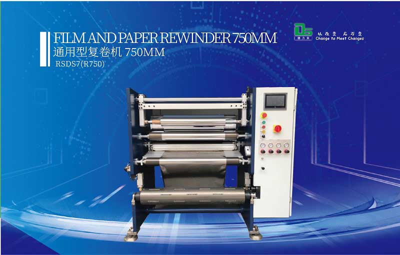 什么是復(fù)卷機(jī)？用途在哪？