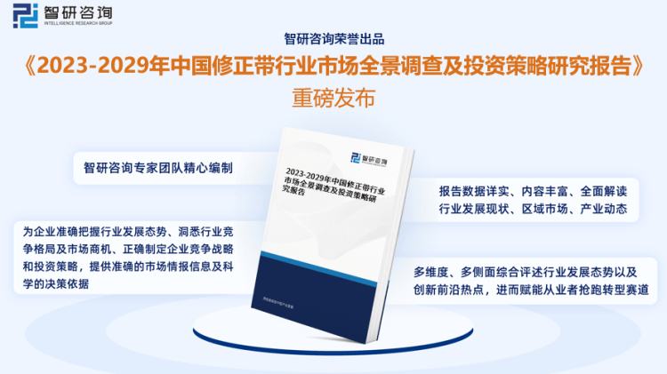 行業(yè)干貨！智研咨詢發(fā)布：2023年中國(guó)修正帶行業(yè)市場(chǎng)分析報(bào)告