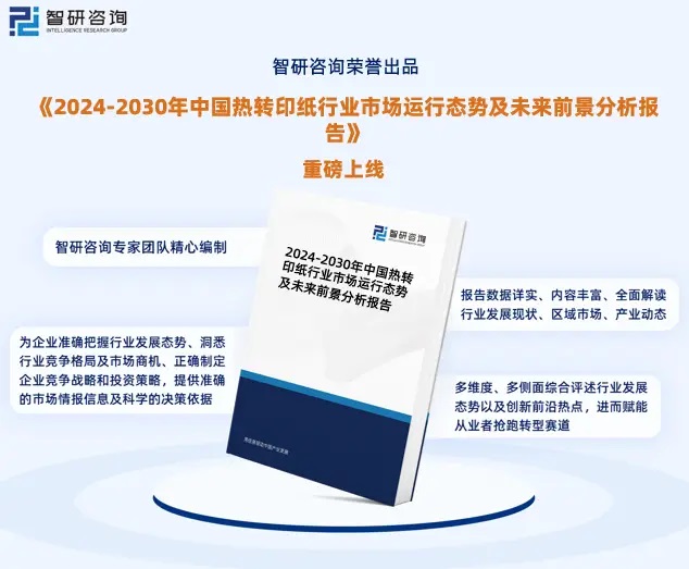 2024年中國熱轉(zhuǎn)印紙行業(yè)市場全景調(diào)查、投資策略研究報告 