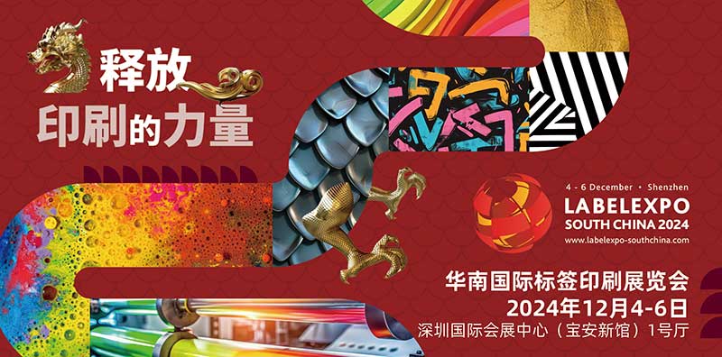 我司即將亮相2024華南國際標簽印刷展覽會，共探標簽印刷行業(yè)新未來